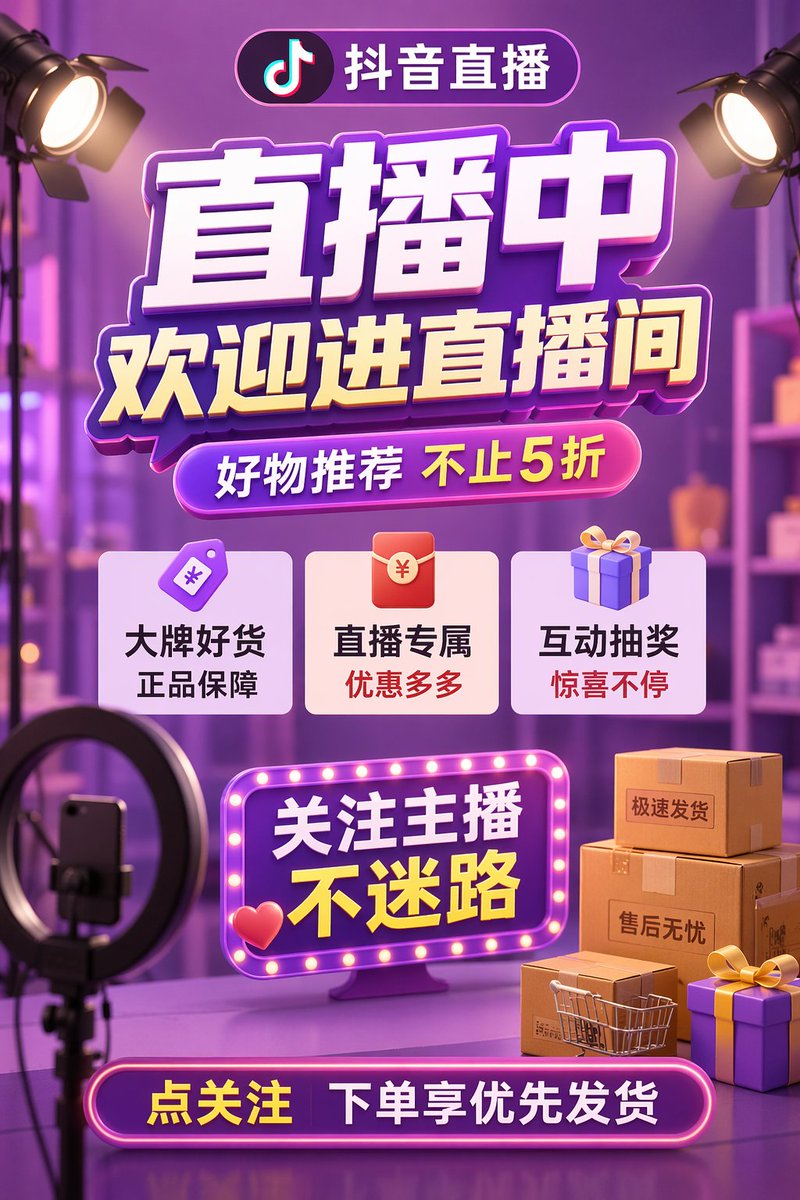 3D电商直播宣传海报