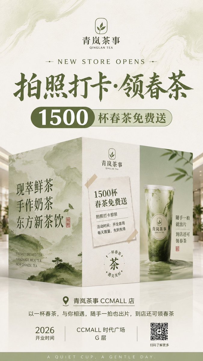 新中式茶饮店围挡海报